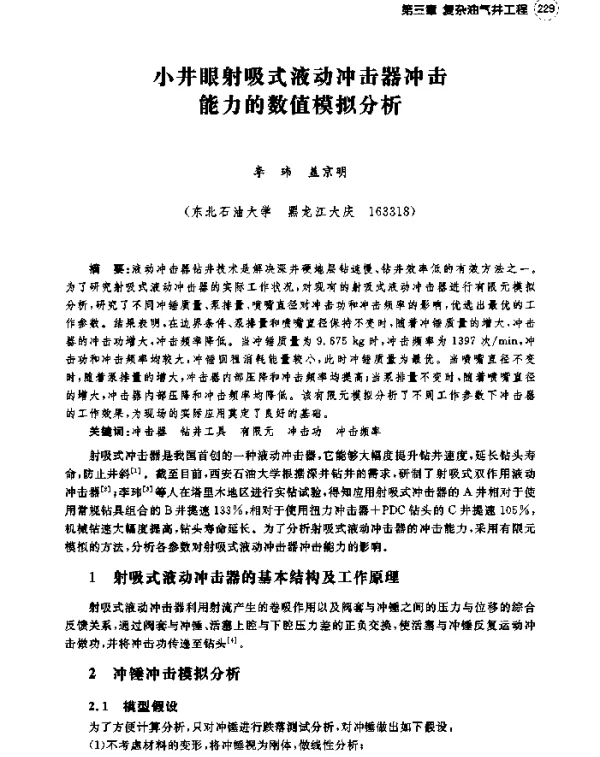 小井眼射吸式液动冲击器冲击能力的数值模拟分析