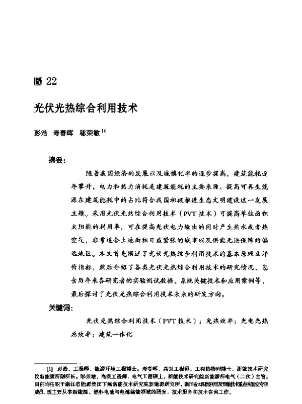 光伏光热综合利用技术