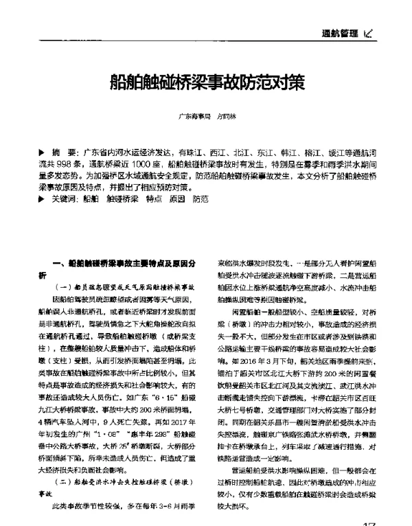 船舶触碰桥梁事故防范对策