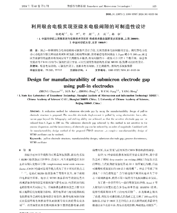 利用吸合电极实现亚微米电极间隙的可制造性设计