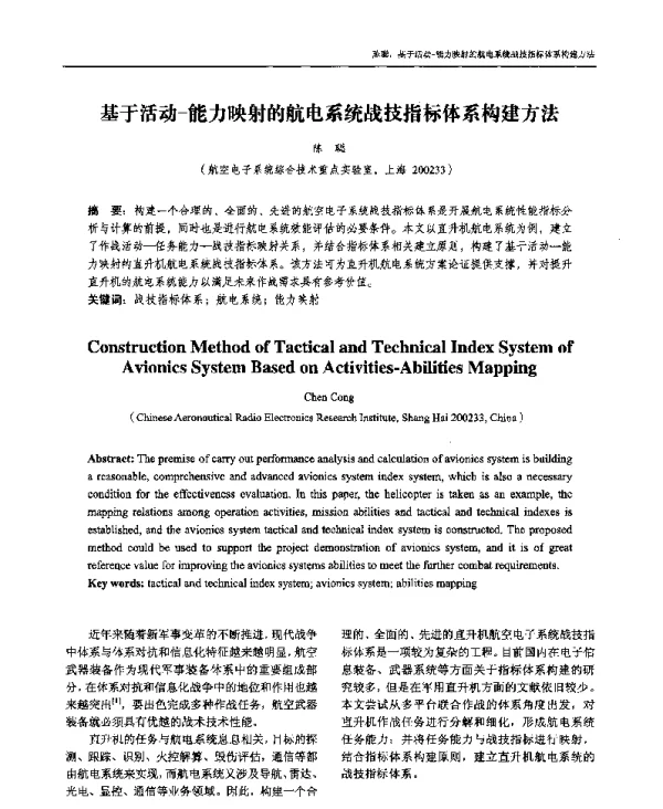 基于活动-能力映射的航电系统战技指标体系构建方法