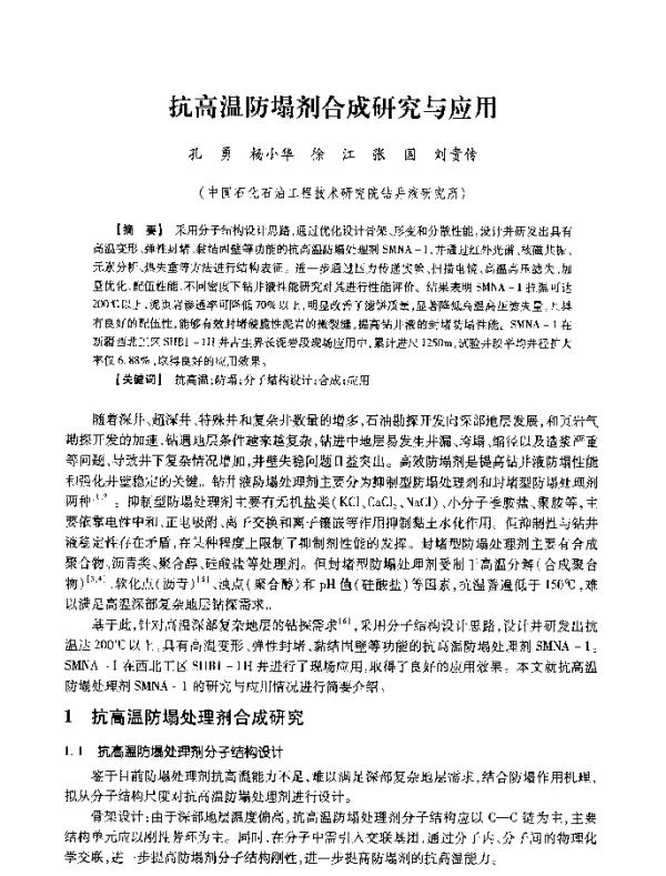 抗高温防塌剂合成研究与应用