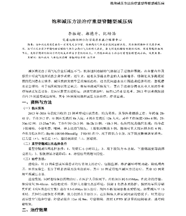 饱和减压方法治疗重型脊髓型减压病
