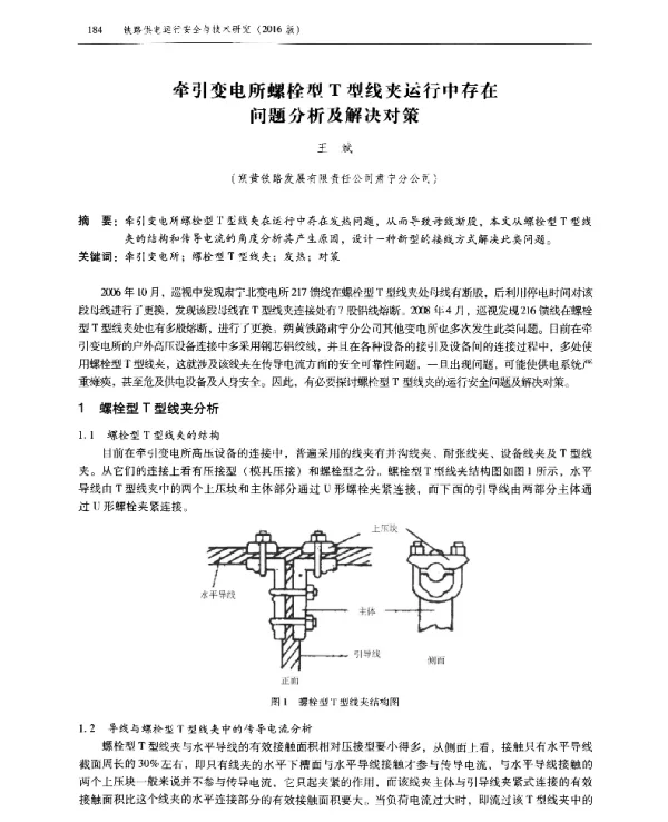 牵引变电所螺栓型T型线夹运行中存在问题分析及解决对策