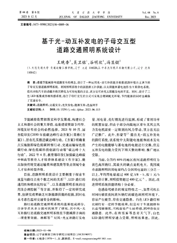 基于光-动互补发电的子母交互型道路交通照明系统设计