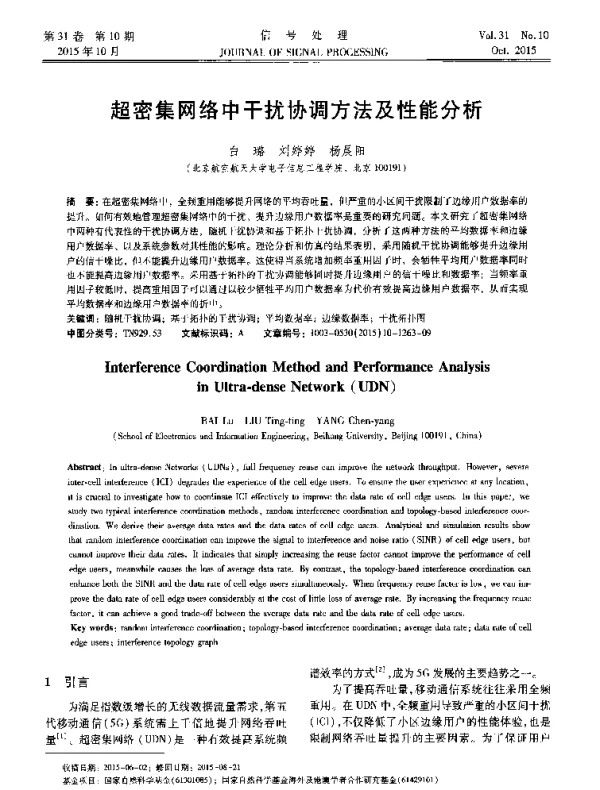 超密集网络中干扰协调方法及性能分析