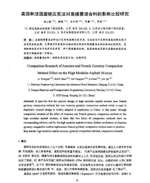 美国和法国旋转压实法对高模量混合料的影响比较研究
