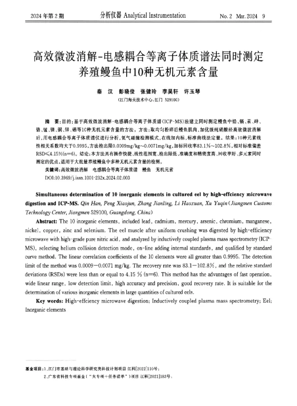 高效微波消解-电感耦合等离子体质谱法同时测定养殖鳗鱼中10种无机元素含量