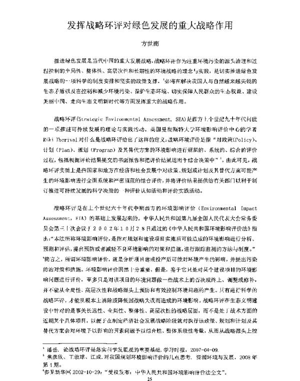 发挥战略环评对绿色发展的重大战略作用