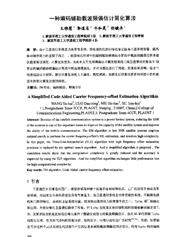 一种编码辅助载波频偏估计简化算法