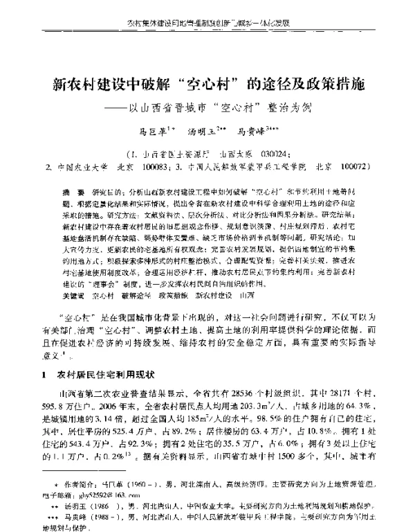 新农村建设中破解“空心村”的途径及政策措施--以山西省晋城市“空心村”整治为例