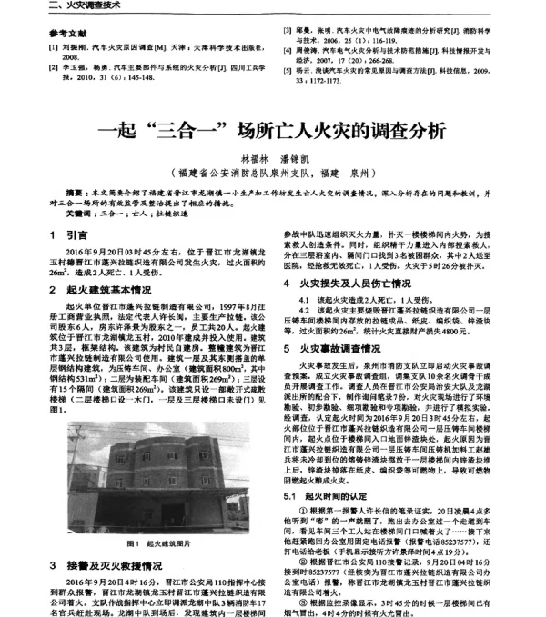 一起三合一场所亡人火灾的调查分析