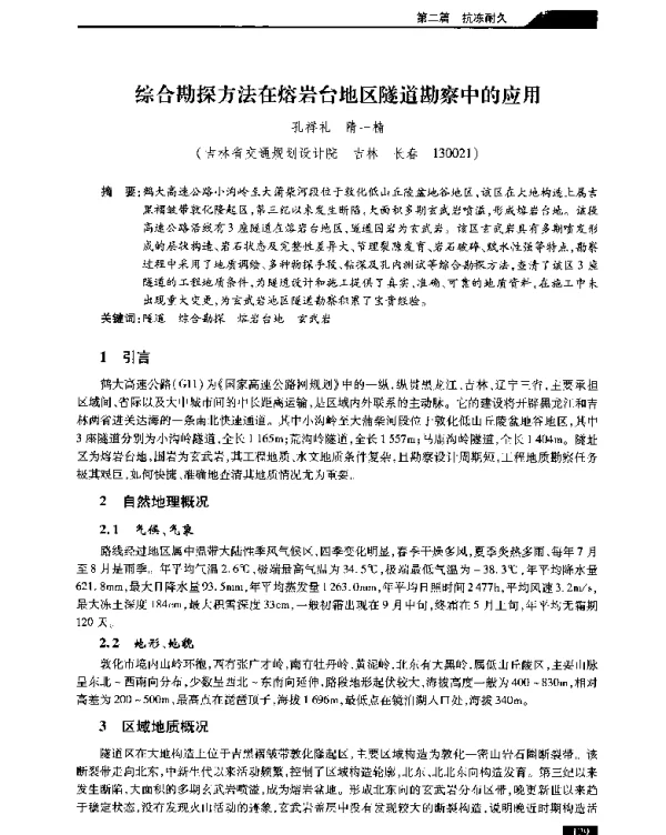 综合勘探方法在熔岩台地区隧道勘察中的应用