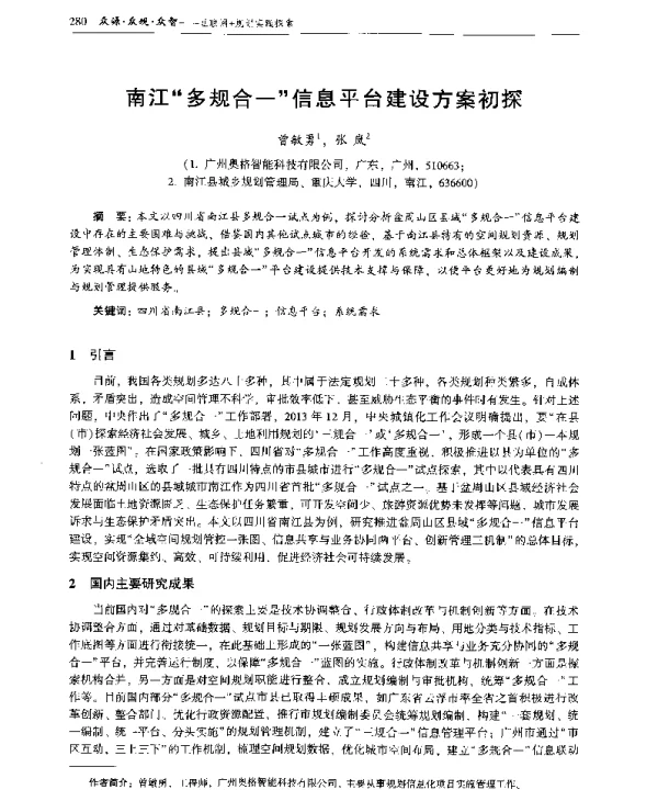 南江多规合一信息平台建设方案初探