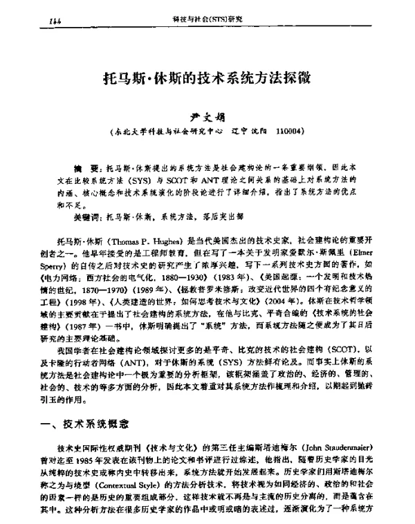 托马斯·休斯的技术系统方法探微