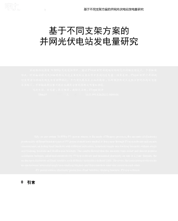 基于不同支架方案的并网光伏电站发电量研究_周祥