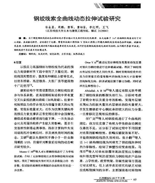 钢绞线索全曲线动态拉伸试验研究