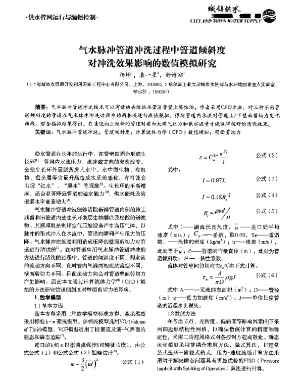 气水脉冲管道冲洗过程中管道倾斜度对冲洗效果影响的数值模拟研究