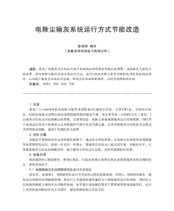 电除尘输灰系统运行方式节能改造