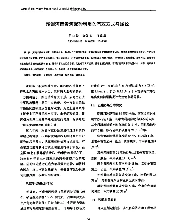 浅谈河南黄河泥砂利用的有效方式与途径