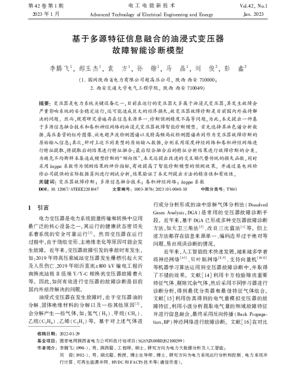 基于多源特征信息融合的油浸式变压器故障智能诊断模型
