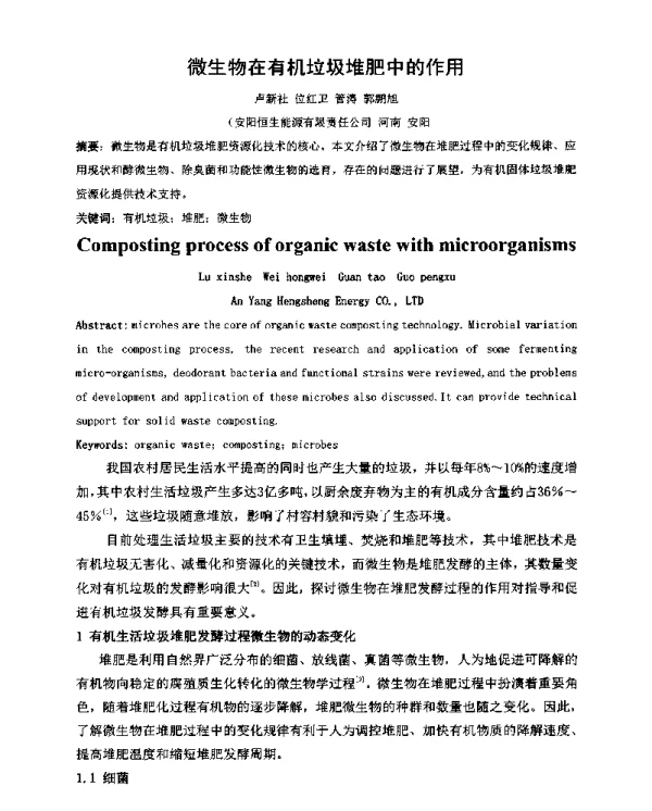 微生物在有机垃圾堆肥中的作用