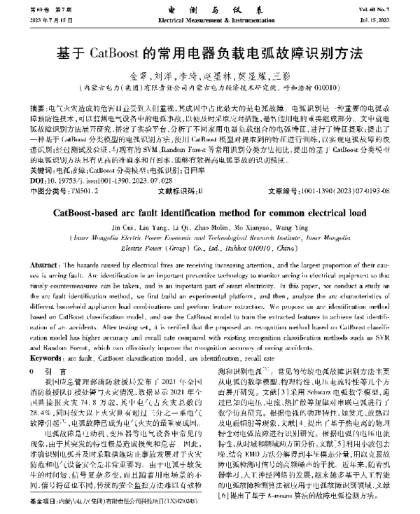基于CatBoost的常用电器负载电弧故障识别方法