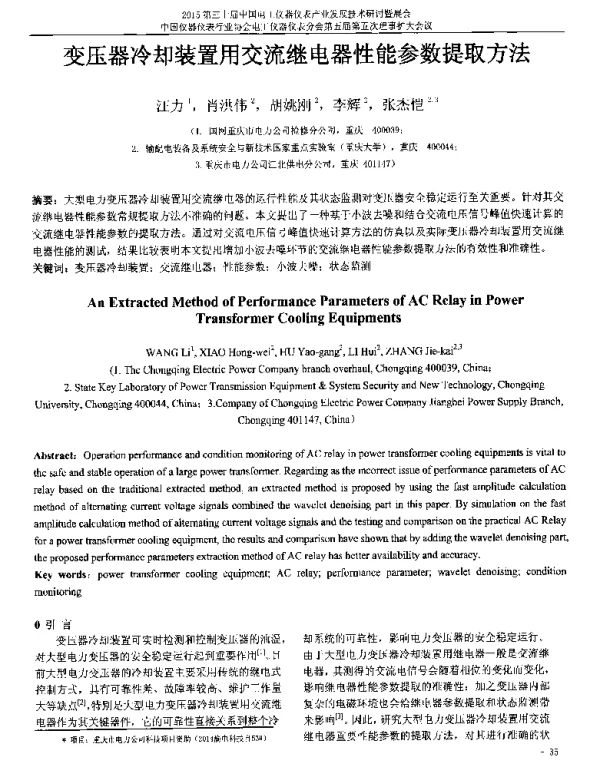 变压器冷却装置用交流继电器性能参数提取方法