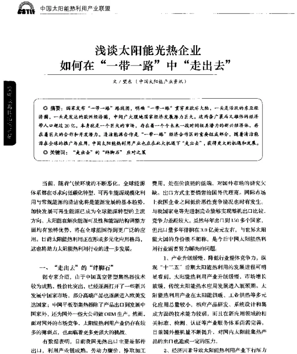 浅谈太阳能光热企业如何在“一带一路”中“走出去”