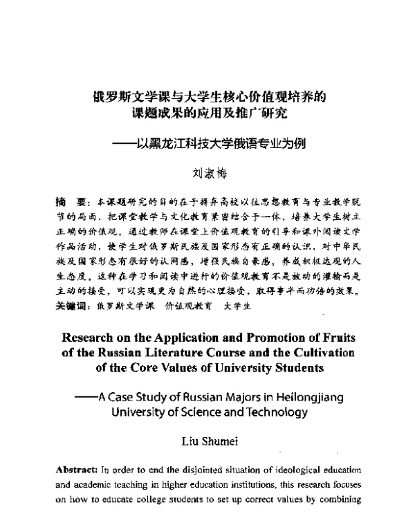 俄罗斯文学课与大学生核心价值观培养的课题成果的应用及推广研究--以黑龙江科技大学俄语专业为例