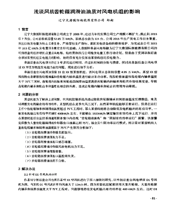 浅谈风机齿轮箱润滑油油质对风电机组的影响