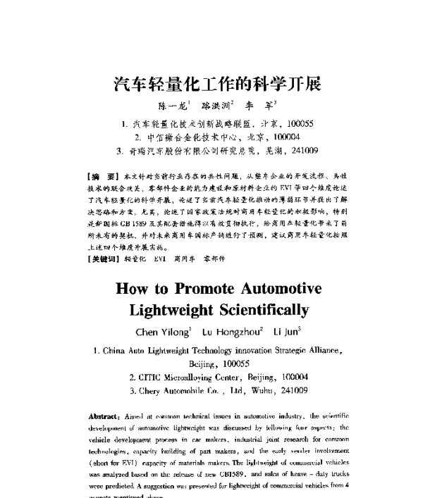 汽车轻量化工作的科学开展