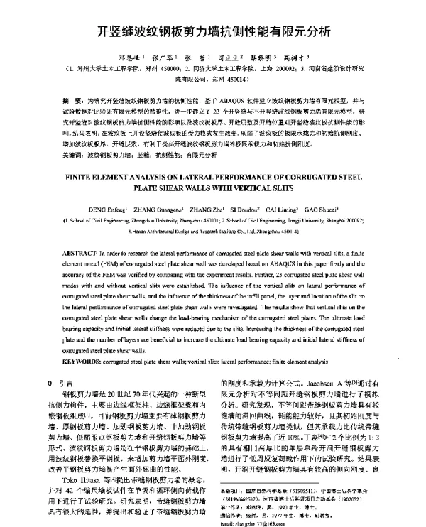 开竖缝波纹钢板剪力墙抗侧性能有限元分析