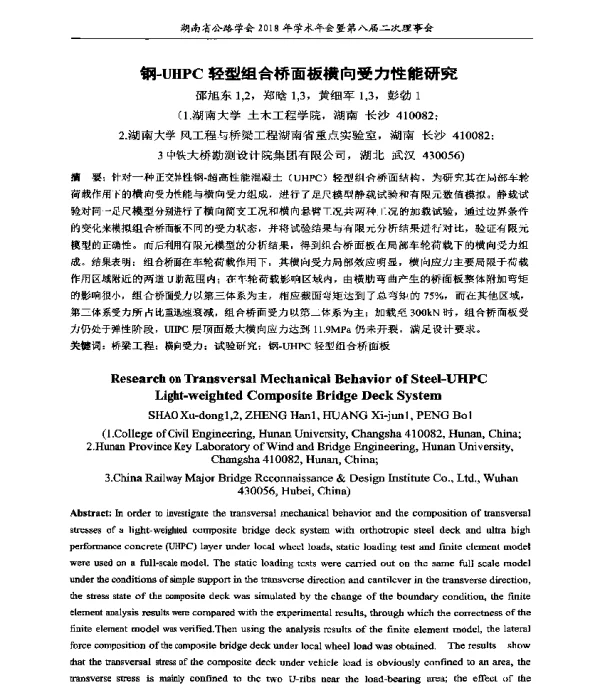 钢-UHPC轻型组合桥面板横向受力性能研究
