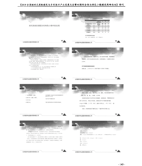 新风系统在美丽乡村特色小镇中的应用