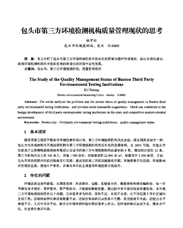 包头市第三方环境检测机构质量管理现状的思考