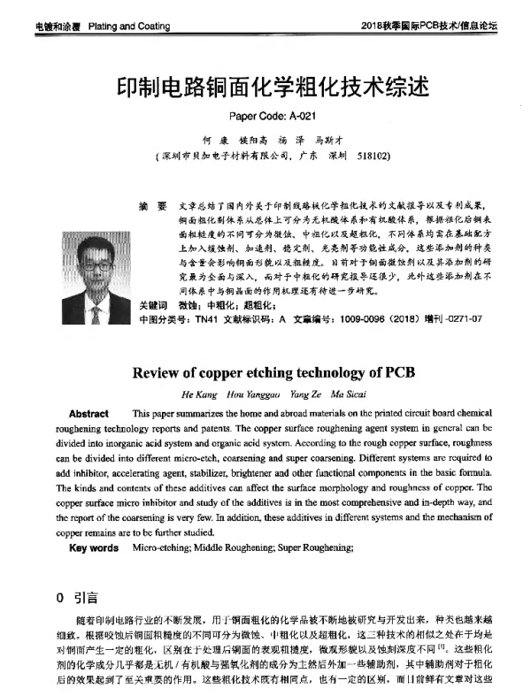 印制电路铜面化学粗化技术综述