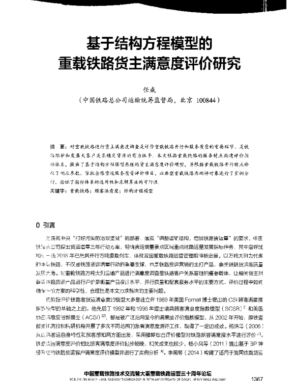 基于结构方程模型的重载铁路货主满意度评价研究