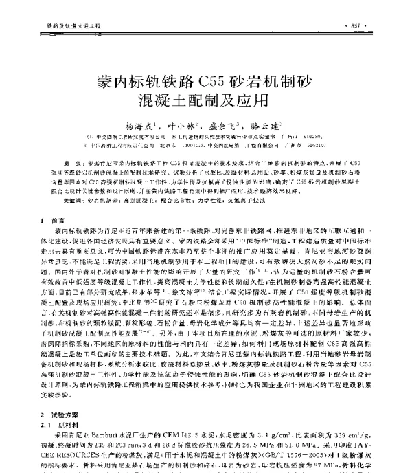 蒙内标轨铁路C55砂岩机制砂混凝土配制及应用