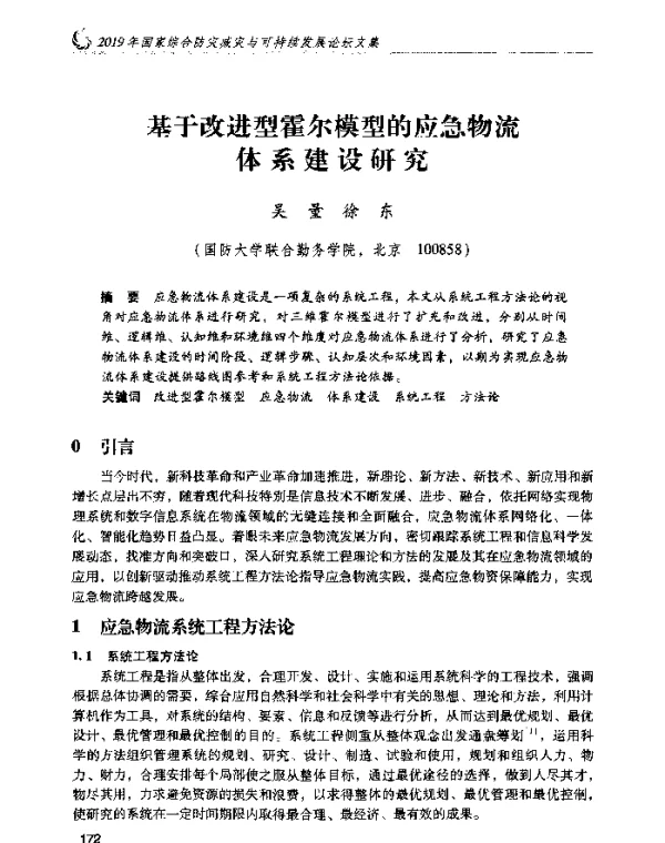 基于改进型霍尔模型的应急物流体系建设研究