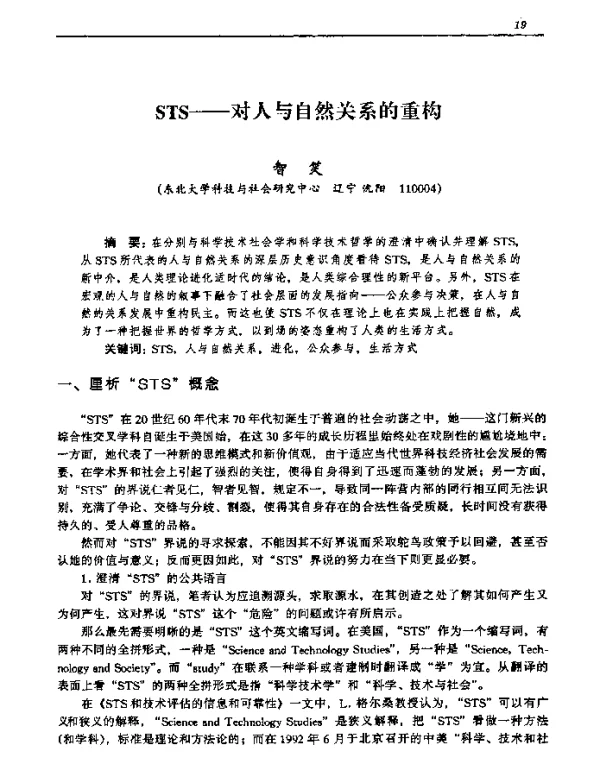 STS——对人与自然关系的重构