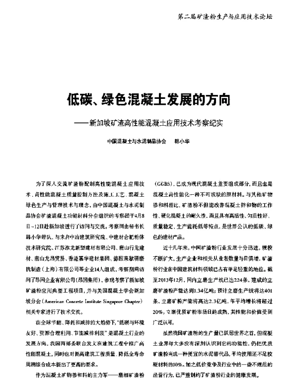 低碳、绿色混凝土发展的方向--新加坡矿渣高性能混凝土应用技术考察纪实