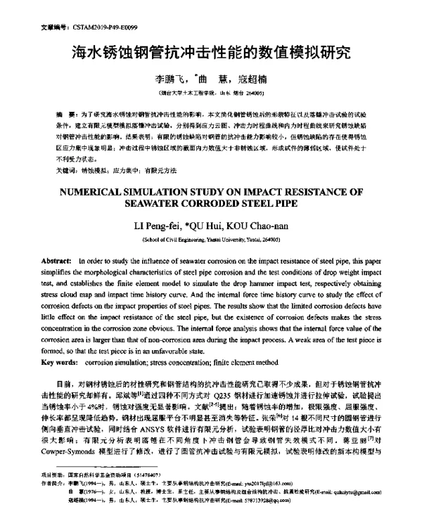 海水锈蚀钢管抗冲击性能的数值模拟研究