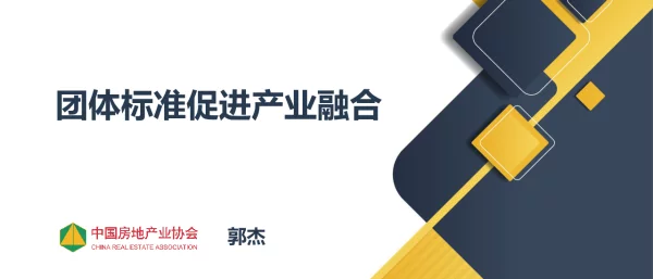 团体标准促进产业融合