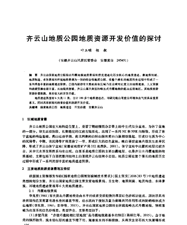 齐云山地质公园地质资源开发价值的探讨