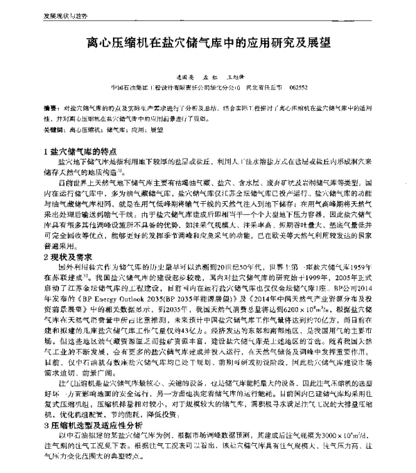 离心压缩机在盐穴储气库中的应用研究及展望
