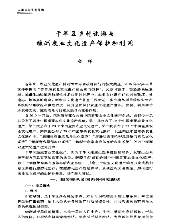 干旱区乡村旅游与绿洲农业文化遗产保护和利用