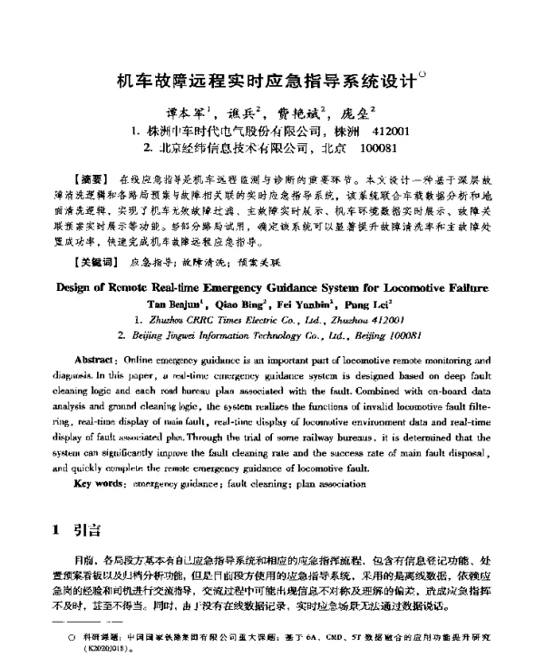 机车故障远程实时应急指导系统设计