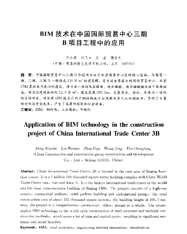 BIM技术在中国国际贸易中心三期B项目工程中的应用