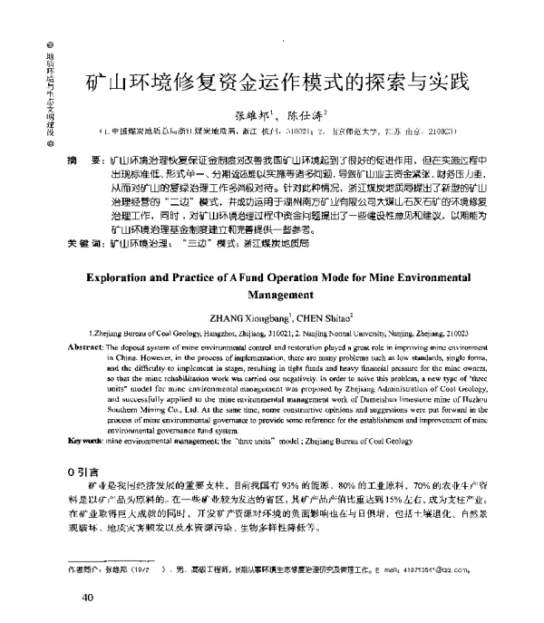 矿山环境修复资金运作模式的探索与实践